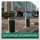 Дорожные блокираторы
