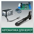 Автоматика для ворот FAAC, CAME