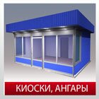 Киоски, ангары