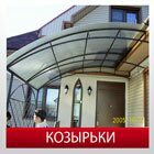 Козырьки