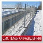 Профессиональные системы ограждения нашего производства