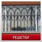 Решетки