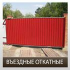 Ворота въездные откатные