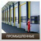 Ворота гаражные промышленные