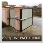 Ворота въездные распашные