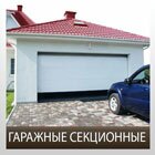 Ворота гаражные секционные